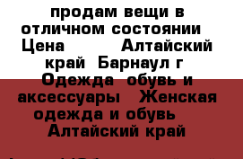 продам вещи в отличном состоянии › Цена ­ 350 - Алтайский край, Барнаул г. Одежда, обувь и аксессуары » Женская одежда и обувь   . Алтайский край